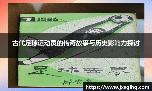 古代足球运动员的传奇故事与历史影响力探讨