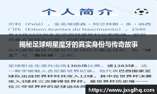揭秘足球明星魔牙的真实身份与传奇故事