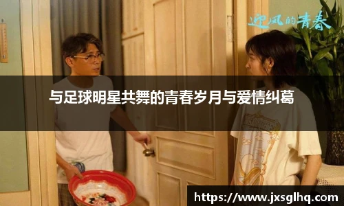 与足球明星共舞的青春岁月与爱情纠葛