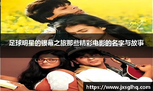 足球明星的银幕之旅那些精彩电影的名字与故事
